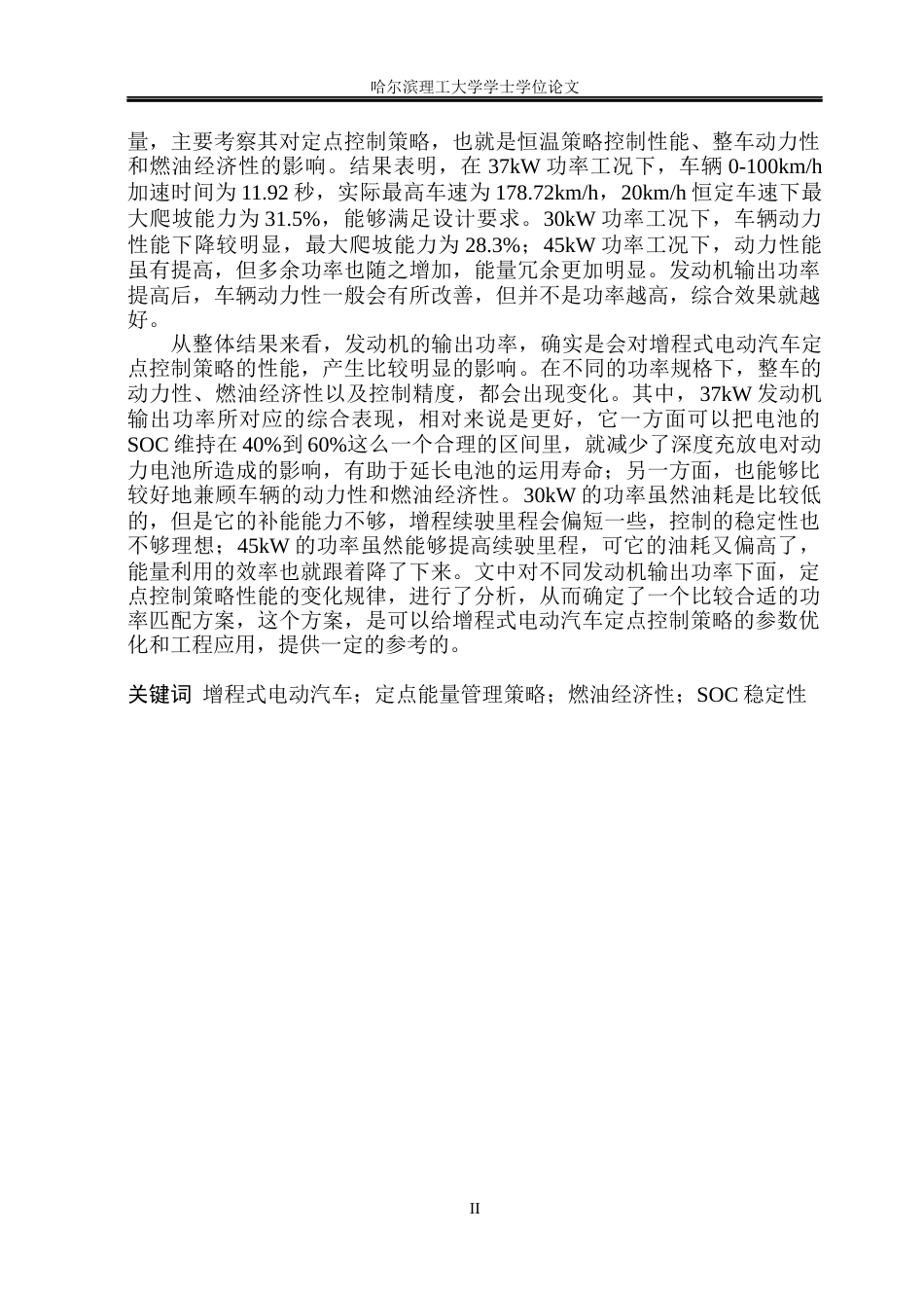 26年WP电气工程及其自动化 增程式电动汽车发动机功率对定点控制策略性能影响的研究12.48-AI1.17(41540字).docx_第2页