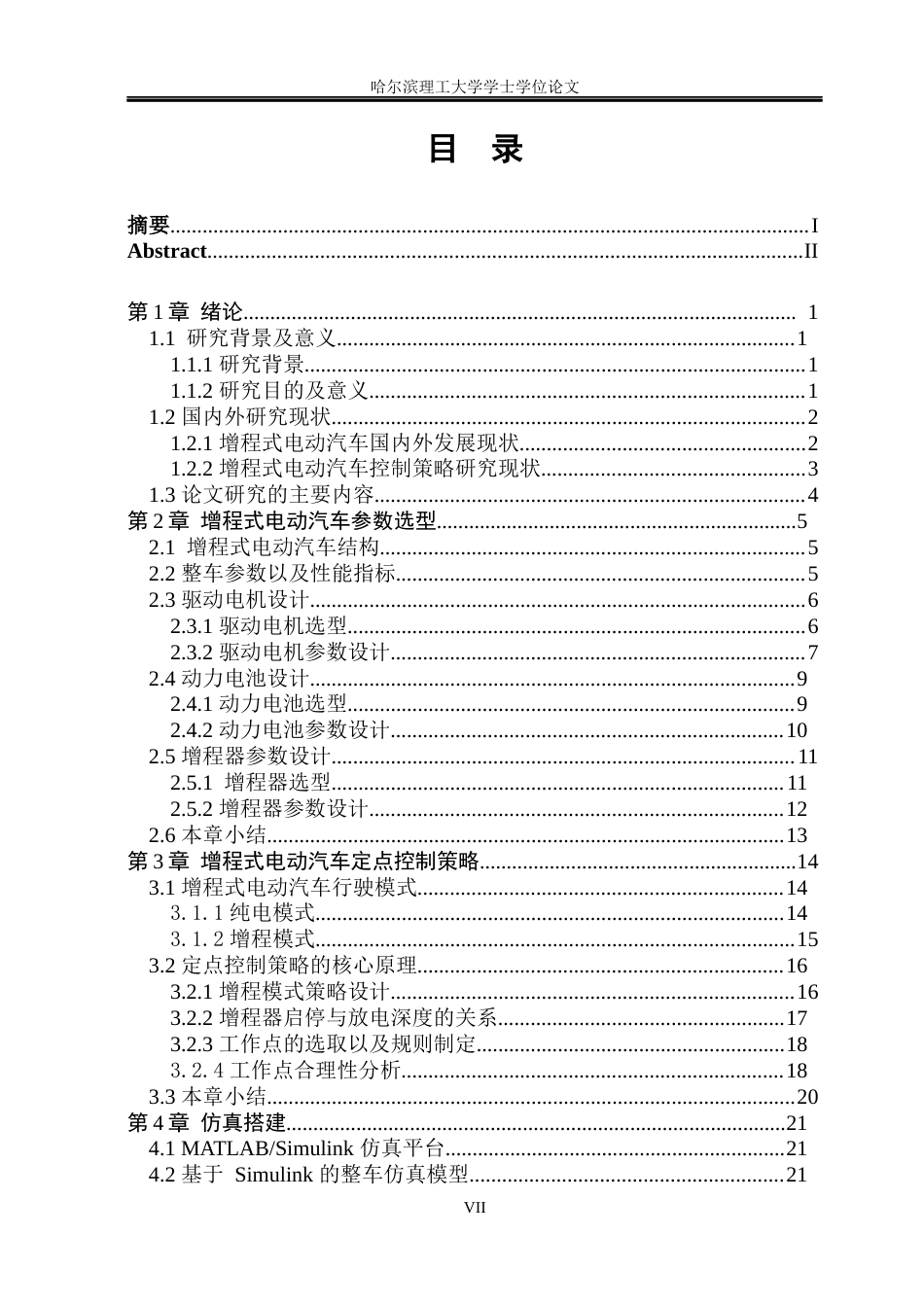 26年WP电气工程及其自动化 增程式电动汽车发动机功率对定点控制策略性能影响的研究12.48-AI1.17(41540字).docx_第7页