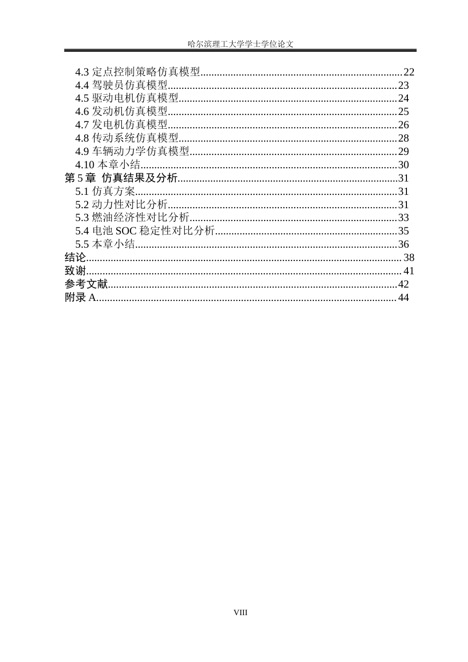 26年WP电气工程及其自动化 增程式电动汽车发动机功率对定点控制策略性能影响的研究12.48-AI1.17(41540字).docx_第8页