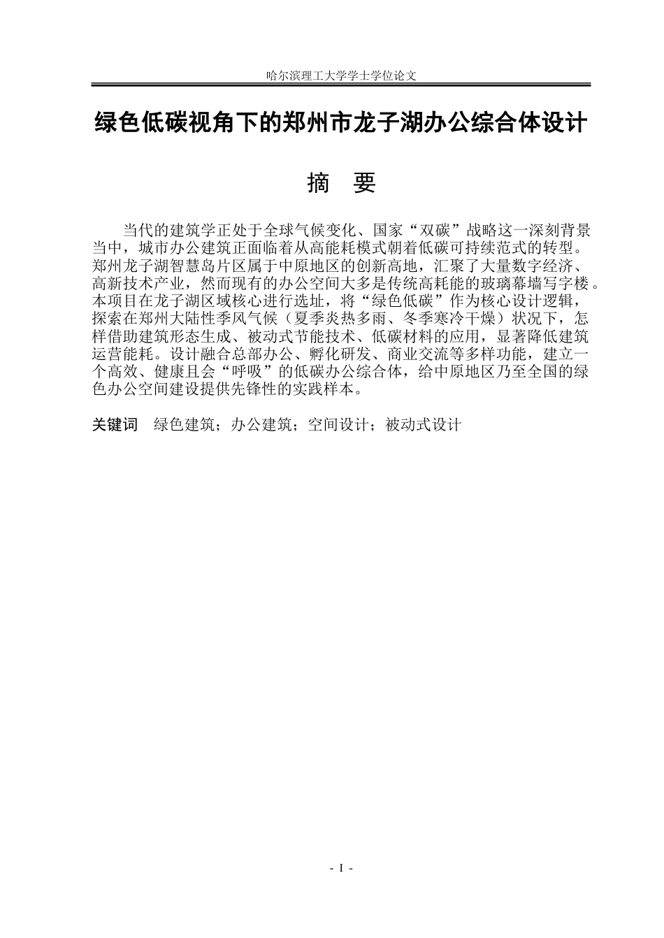 26年WP建筑学 绿色低碳视角下郑州市龙子湖办公综合体设计17.17-AI22.11-约22995字符(20038字).doc_第1页