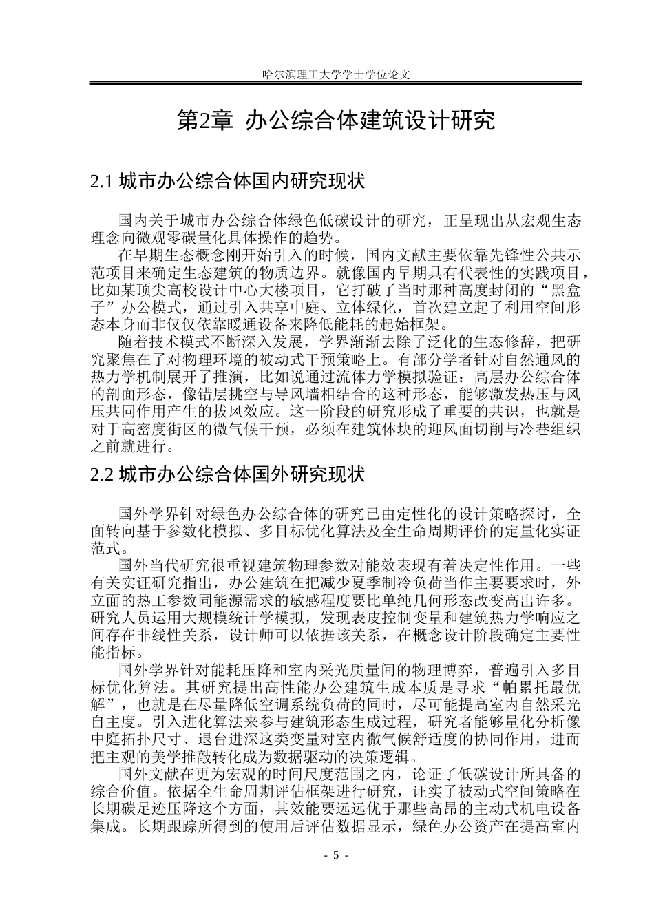 26年WP建筑学 绿色低碳视角下郑州市龙子湖办公综合体设计17.17-AI22.11-约22995字符(20038字).doc_第10页