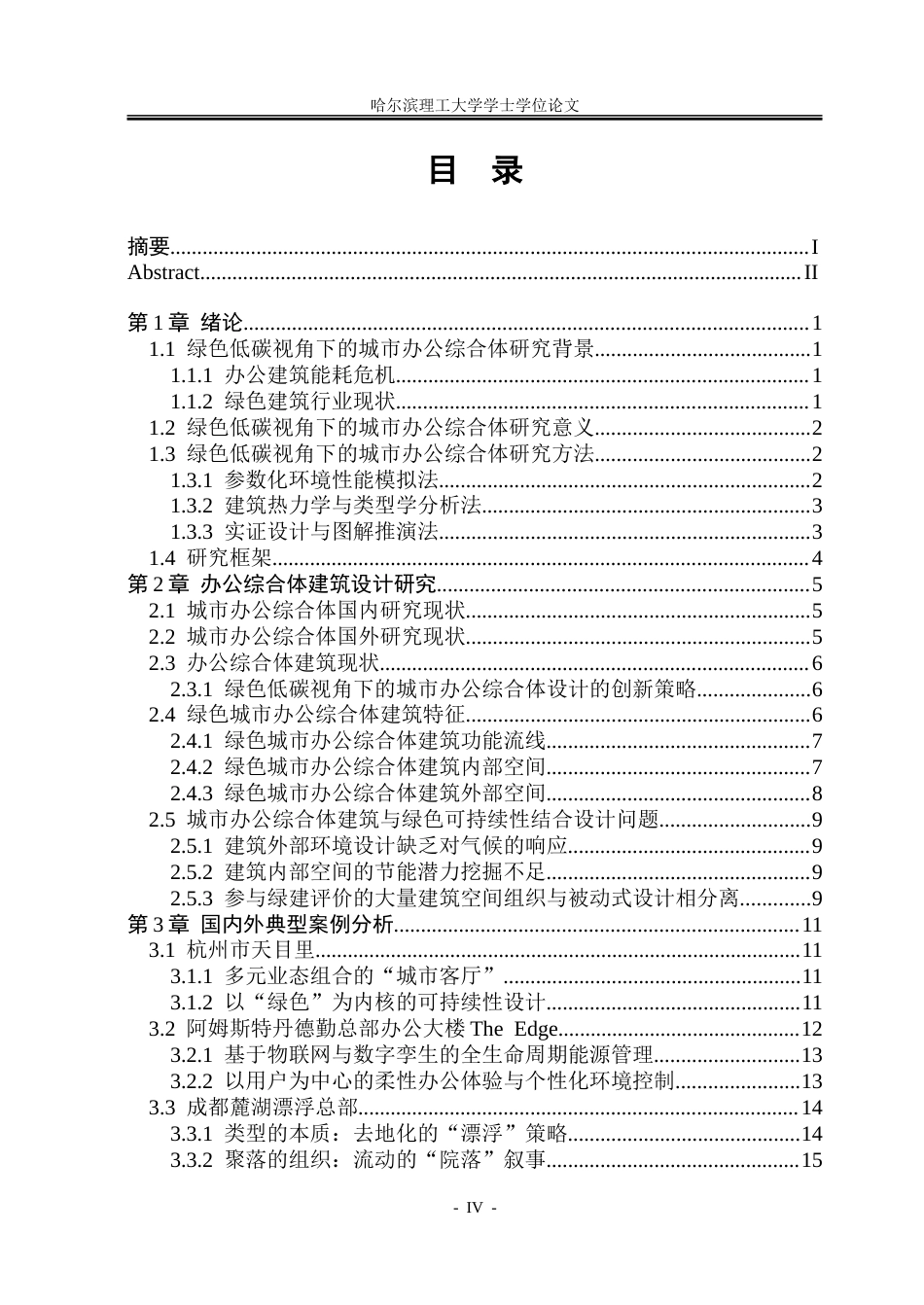 26年WP建筑学 绿色低碳视角下郑州市龙子湖办公综合体设计17.17-AI22.11-约22995字符(20038字).doc_第4页