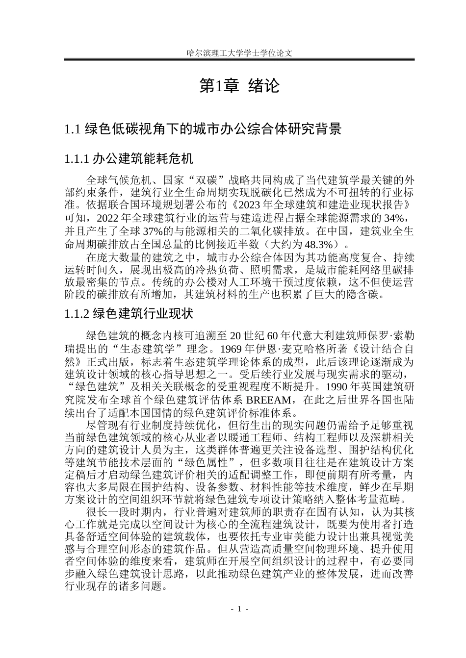26年WP建筑学 绿色低碳视角下郑州市龙子湖办公综合体设计17.17-AI22.11-约22995字符(20038字).doc_第6页
