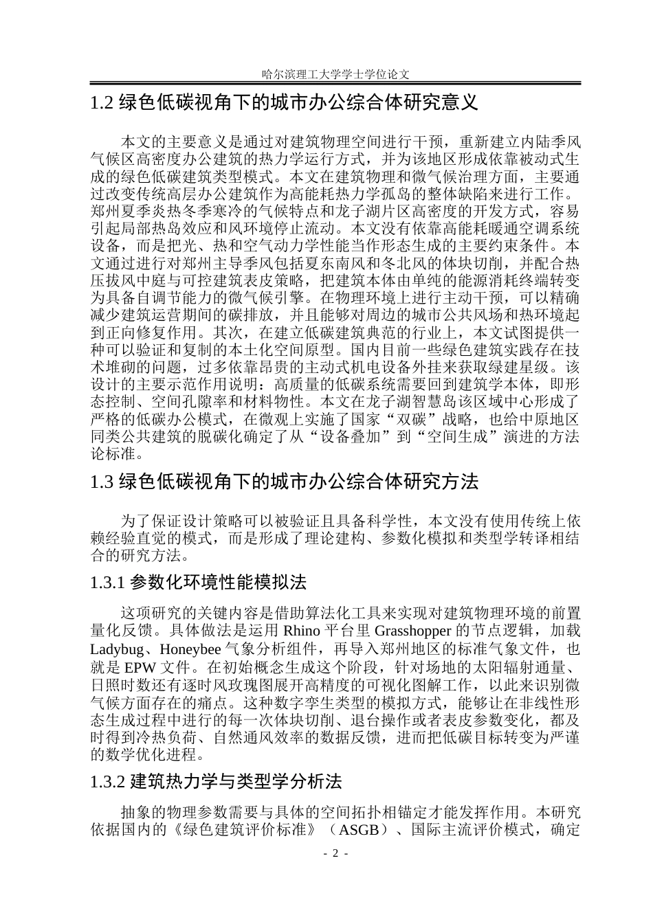 26年WP建筑学 绿色低碳视角下郑州市龙子湖办公综合体设计17.17-AI22.11-约22995字符(20038字).doc_第7页