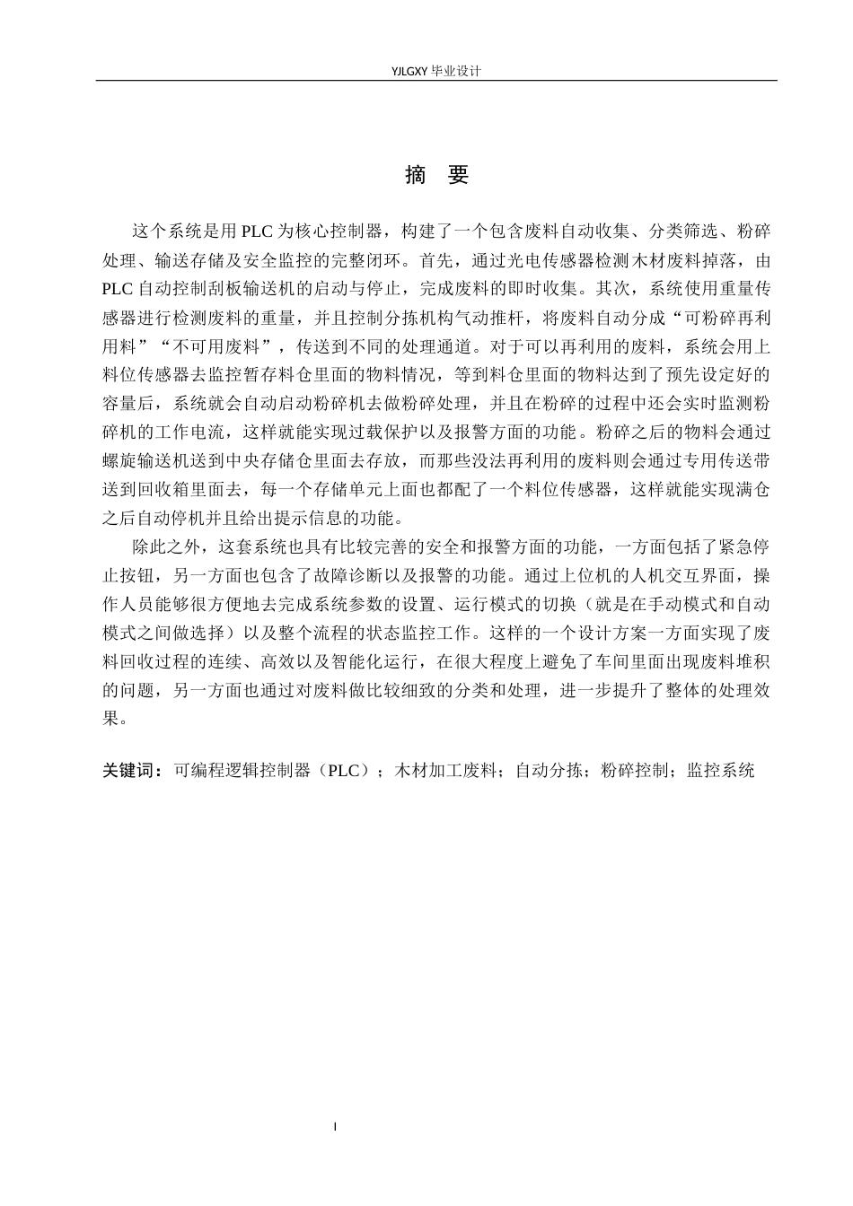 26年WP自动化 基于PLC的木材加工厂废料回收系统的设计1.74-AI3.04_1(20917字).docx_第1页