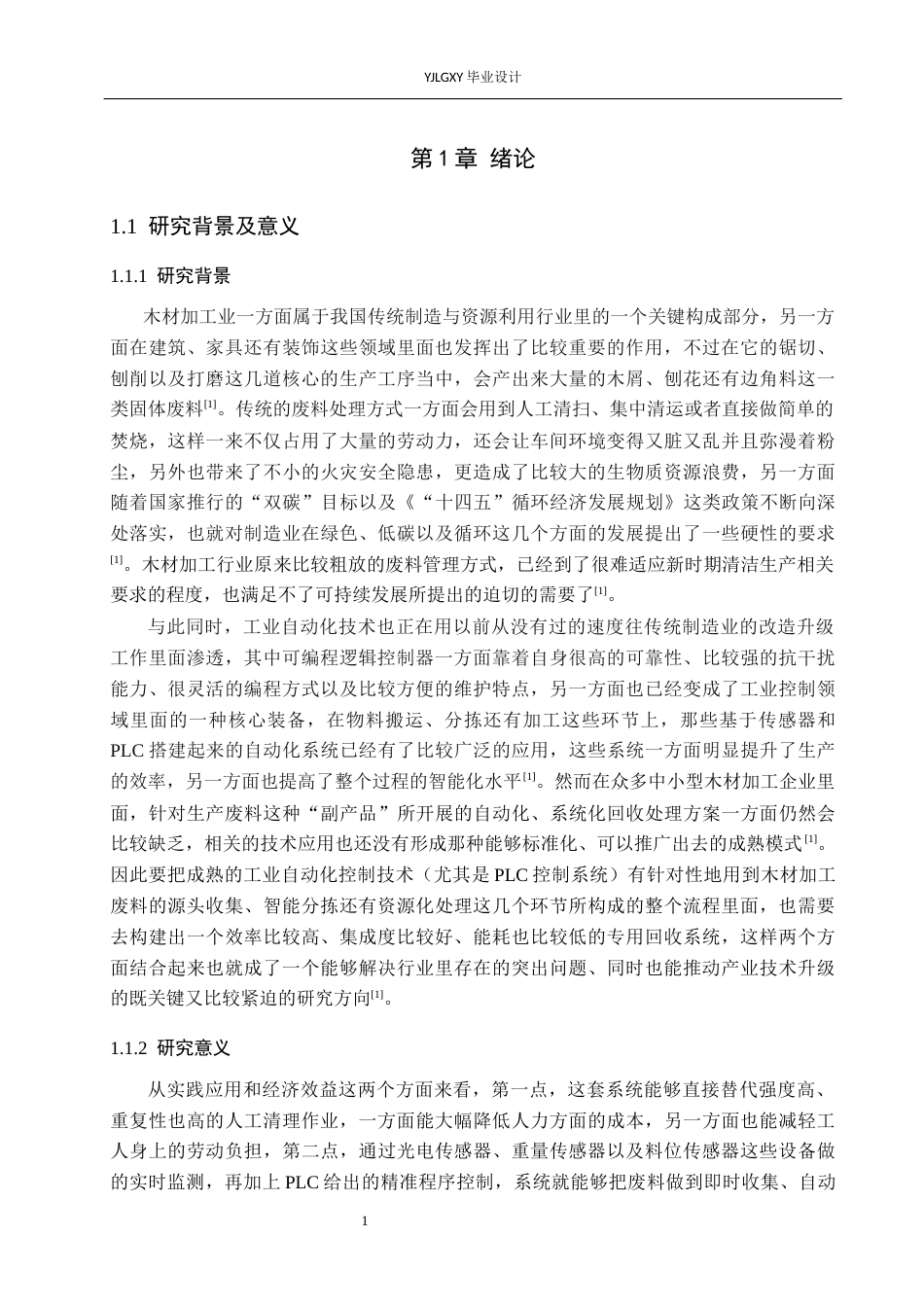 26年WP自动化 基于PLC的木材加工厂废料回收系统的设计1.74-AI3.04_1(20917字).docx_第5页