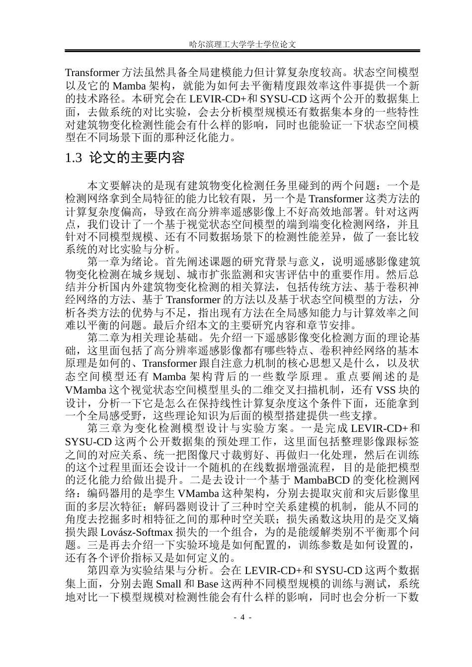 26年WP电子信息工程 基于 Mamba 的高分辨率遥感影像建筑物变化检测13.44-AI7.1(33920字).docx_第10页