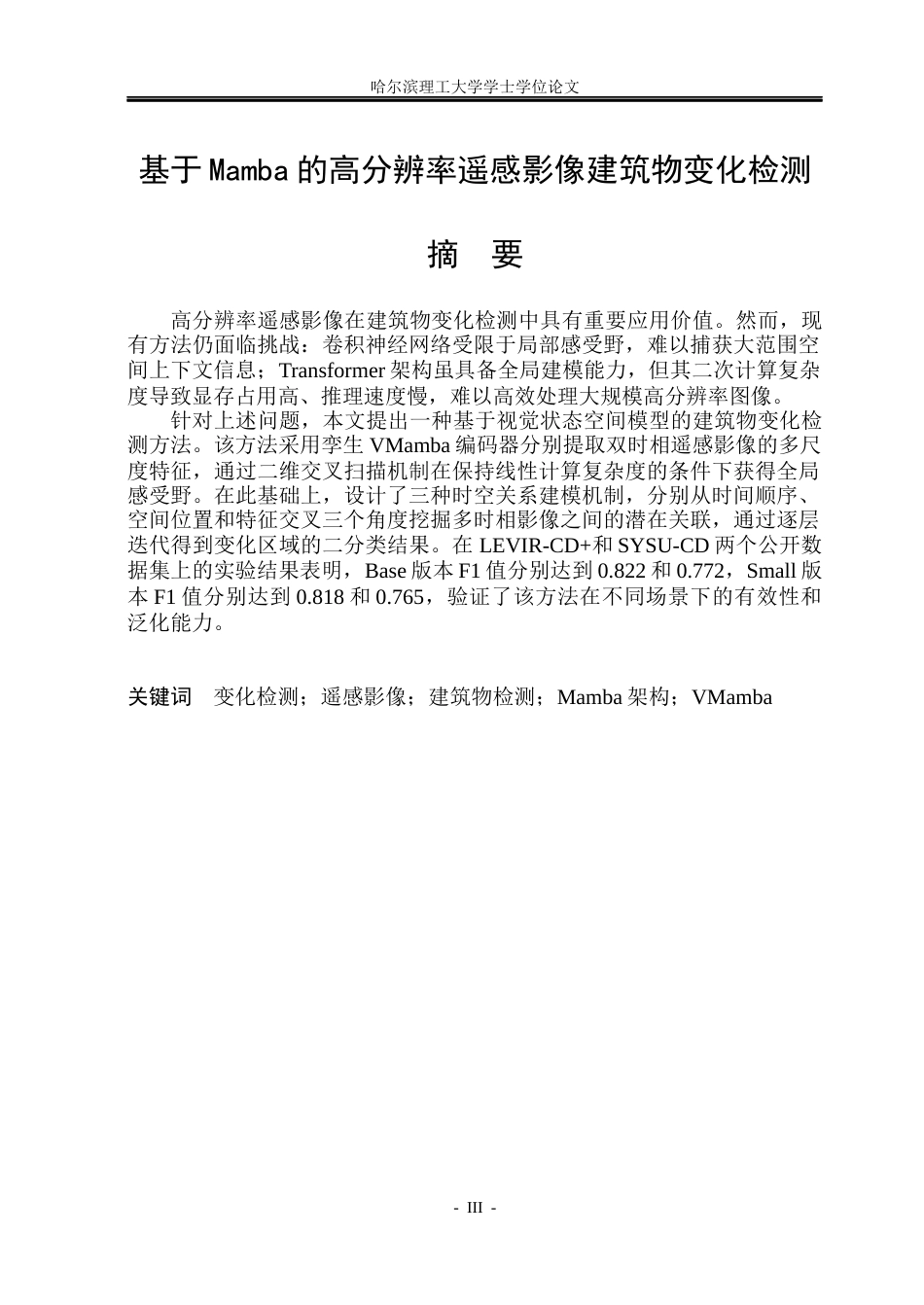 26年WP电子信息工程 基于 Mamba 的高分辨率遥感影像建筑物变化检测13.44-AI7.1(33920字).docx_第2页