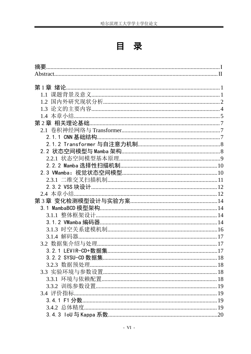 26年WP电子信息工程 基于 Mamba 的高分辨率遥感影像建筑物变化检测13.44-AI7.1(33920字).docx_第5页