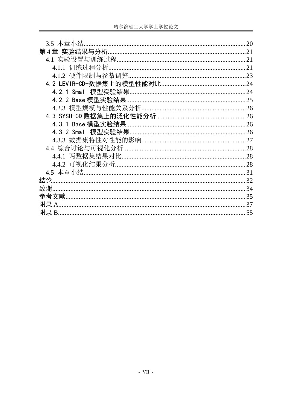 26年WP电子信息工程 基于 Mamba 的高分辨率遥感影像建筑物变化检测13.44-AI7.1(33920字).docx_第6页