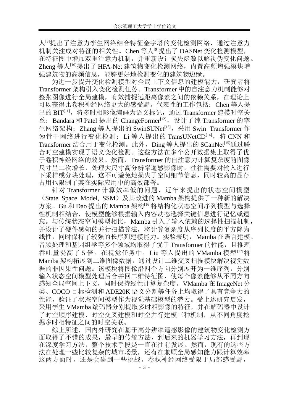 26年WP电子信息工程 基于 Mamba 的高分辨率遥感影像建筑物变化检测13.44-AI7.1(33920字).docx_第9页