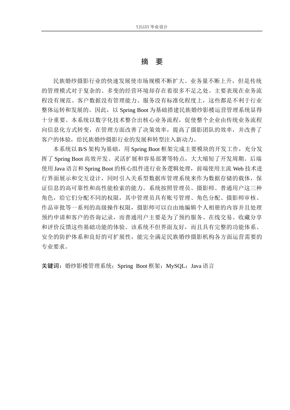 26年WP软件工程 基于Spring Boot的民族婚纱影楼运营管理系统的设计与实现2.25-AI0.0_1(24633字).docx_第1页
