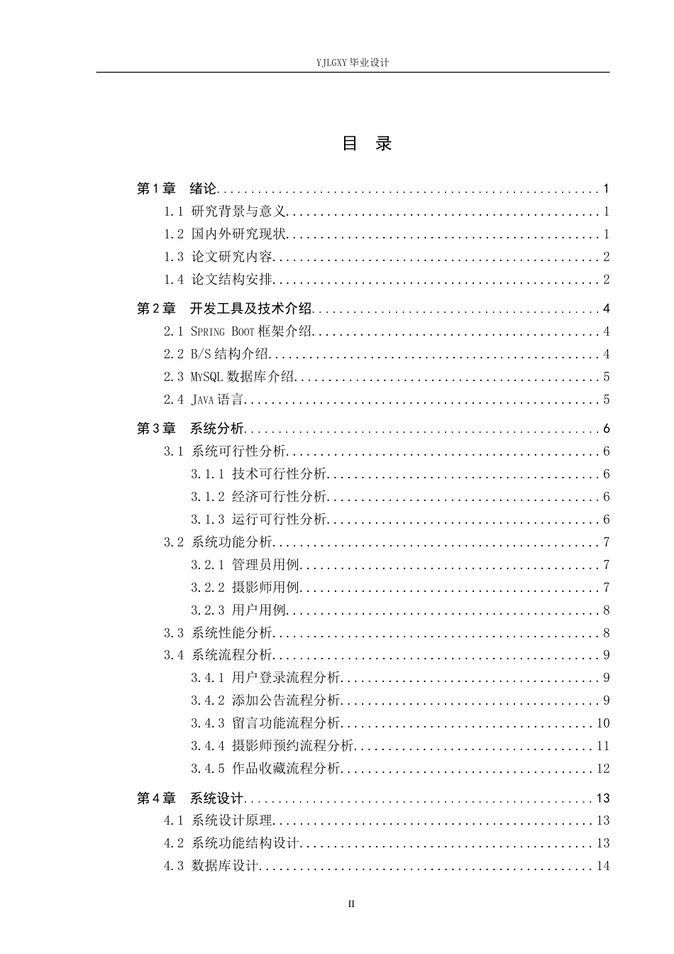26年WP软件工程 基于Spring Boot的民族婚纱影楼运营管理系统的设计与实现2.25-AI0.0_1(24633字).docx_第3页