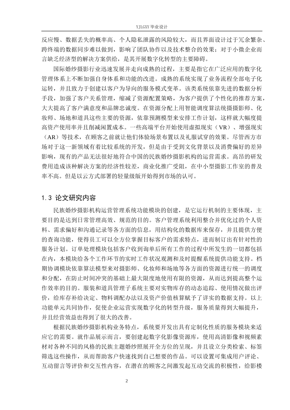 26年WP软件工程 基于Spring Boot的民族婚纱影楼运营管理系统的设计与实现2.25-AI0.0_1(24633字).docx_第7页
