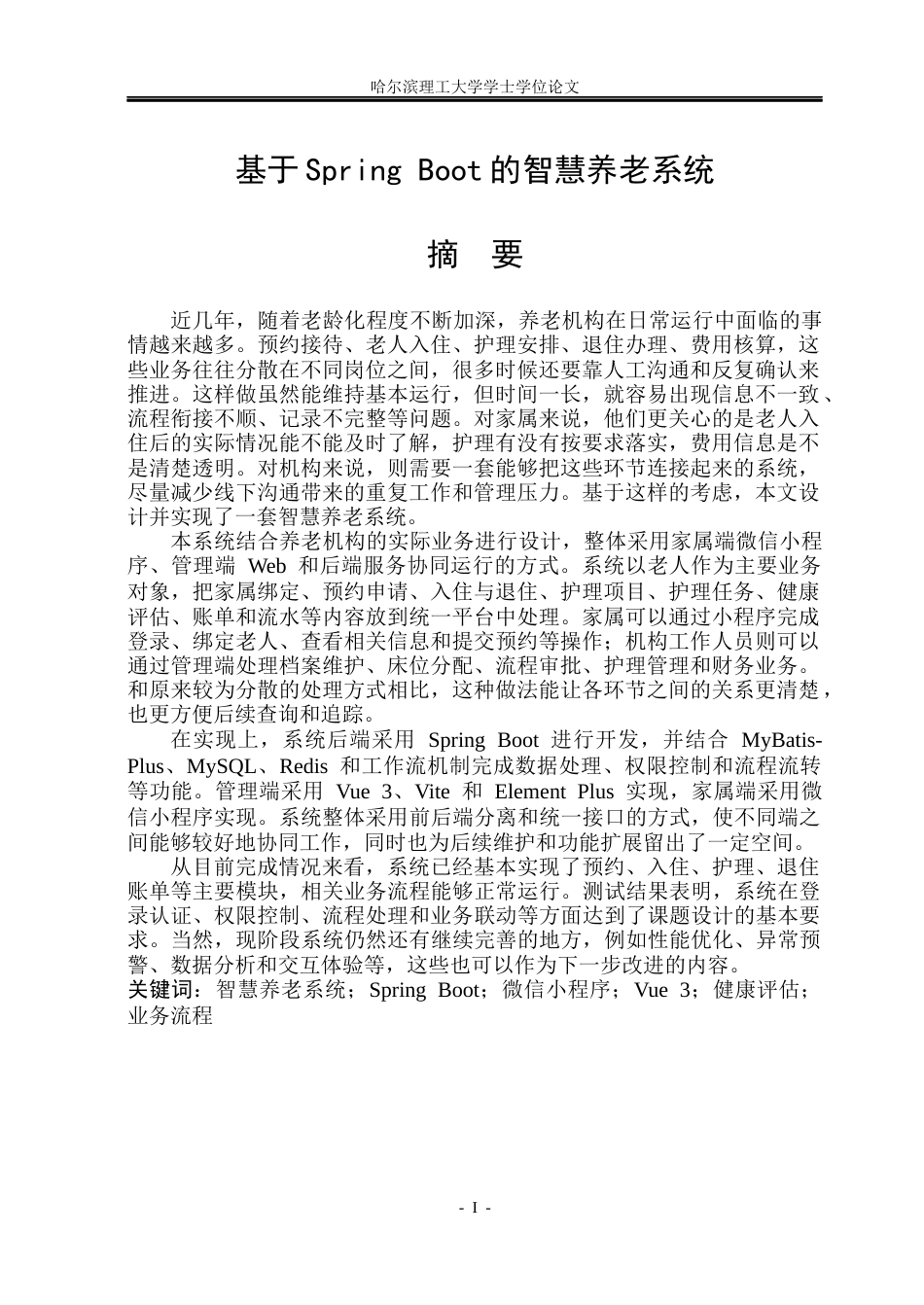 26年WP软件工程 基于Spring Boot的智慧养老系统的设计与实现2.63-AI20.58.docx_第1页