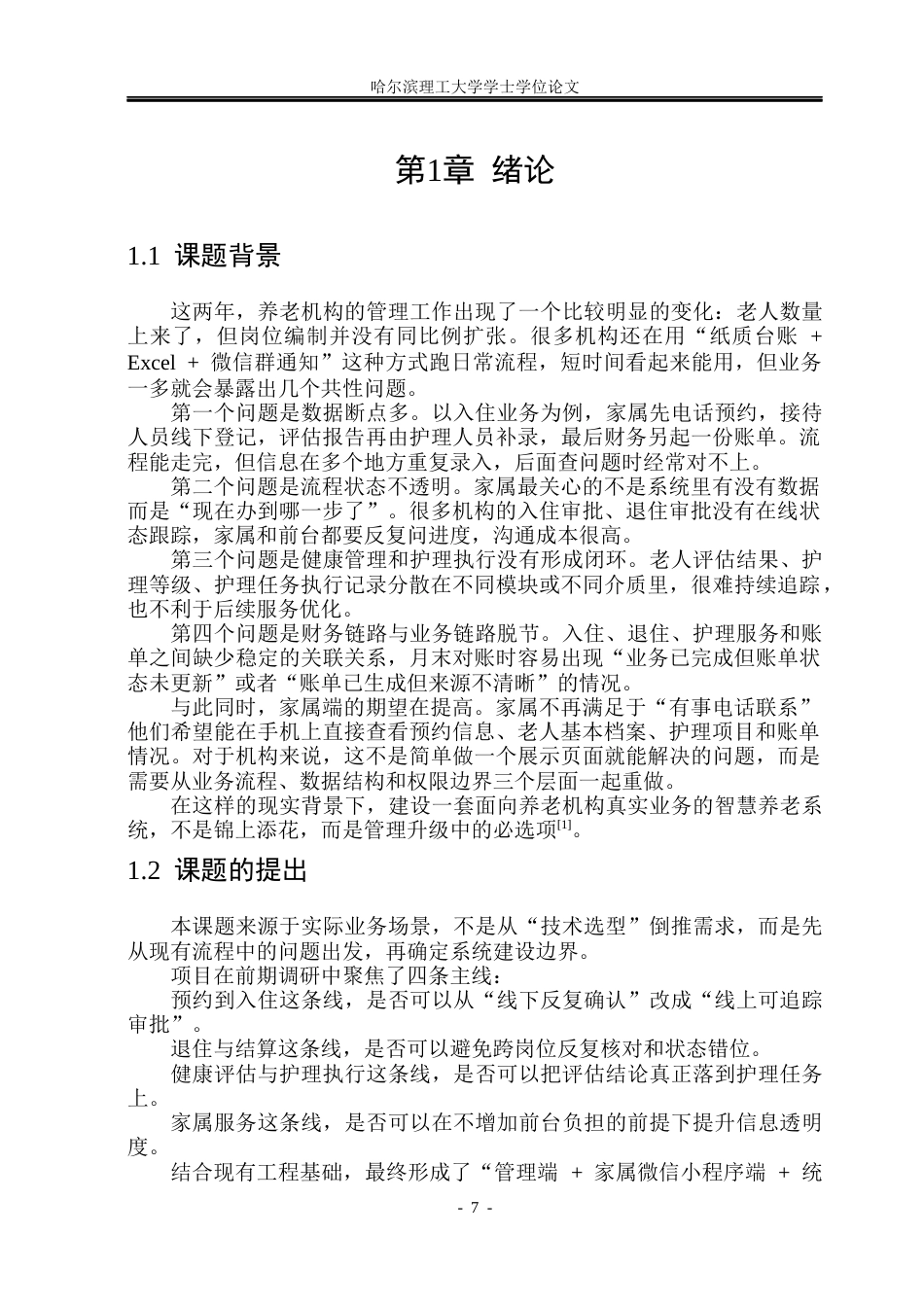 26年WP软件工程 基于Spring Boot的智慧养老系统的设计与实现2.63-AI20.58.docx_第7页