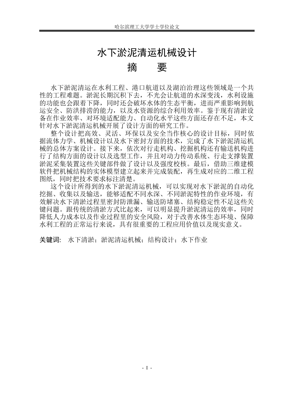 26年WP机械设计制造及其自动化 水下淤泥清运机械设计7.75-AI13.49_1(27294字).docx_第1页