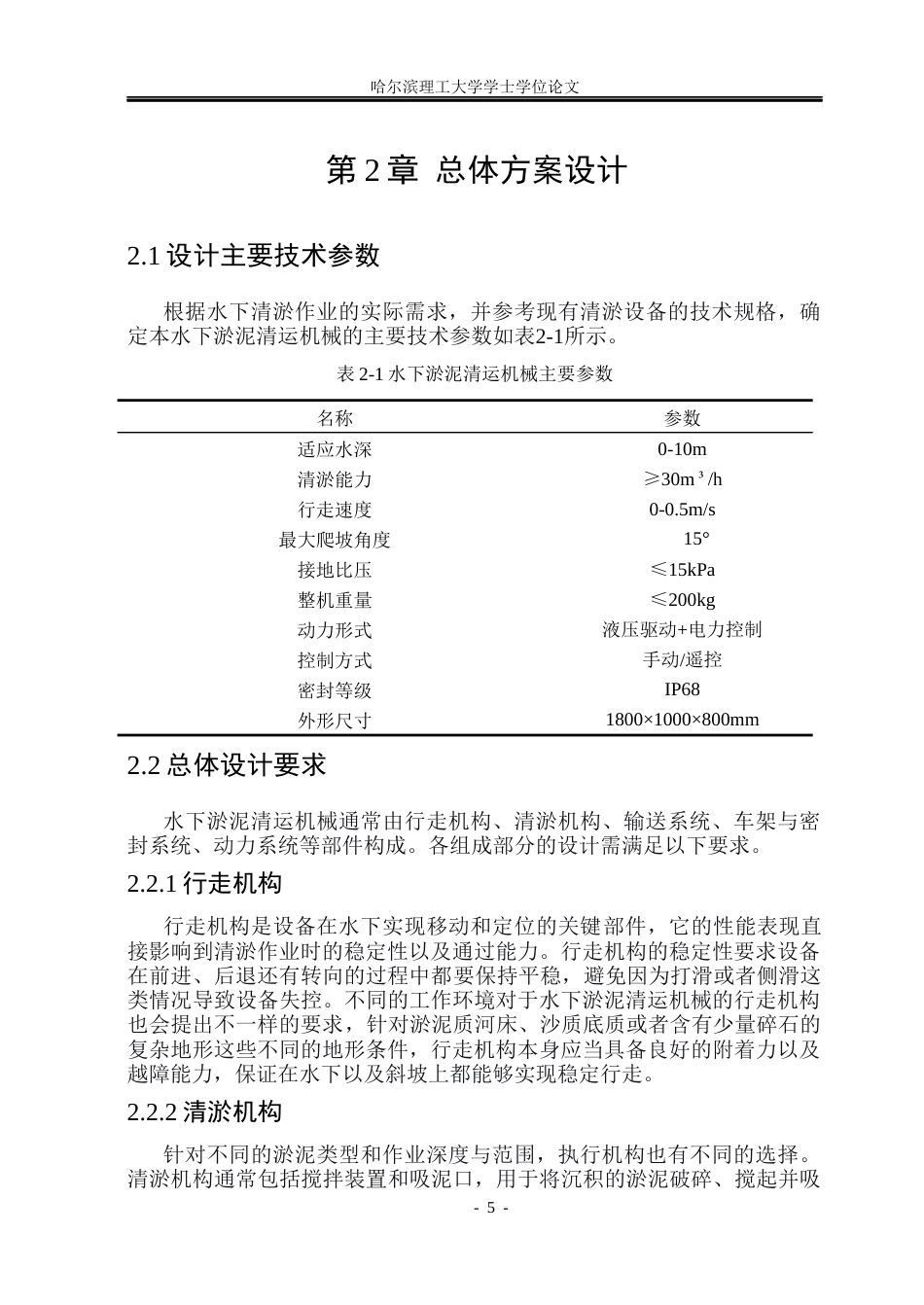 26年WP机械设计制造及其自动化 水下淤泥清运机械设计7.75-AI13.49_1(27294字).docx_第10页