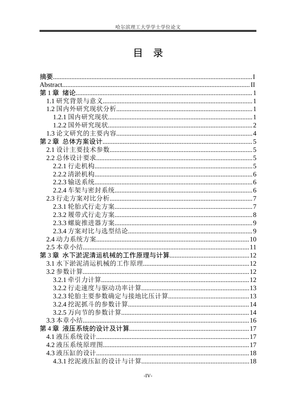 26年WP机械设计制造及其自动化 水下淤泥清运机械设计7.75-AI13.49_1(27294字).docx_第4页