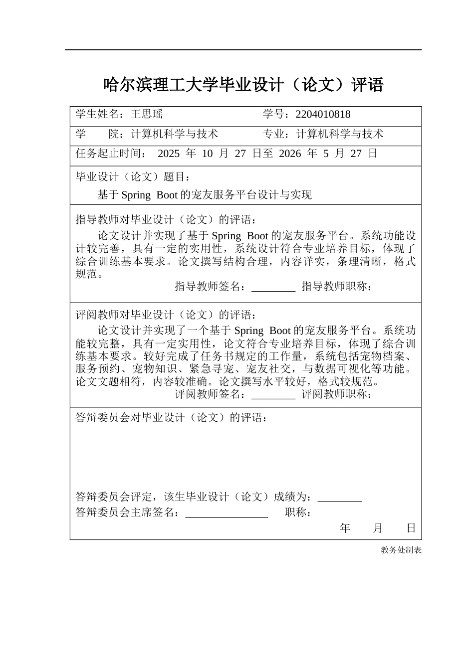 26年WP计算机科学与技术 基于Spring Boot的宠友服务平台设计与实现9.96-AI21.87(33407字).docx_第1页