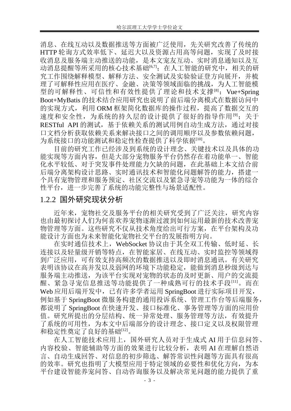 26年WP计算机科学与技术 基于Spring Boot的宠友服务平台设计与实现9.96-AI21.87(33407字).docx_第10页