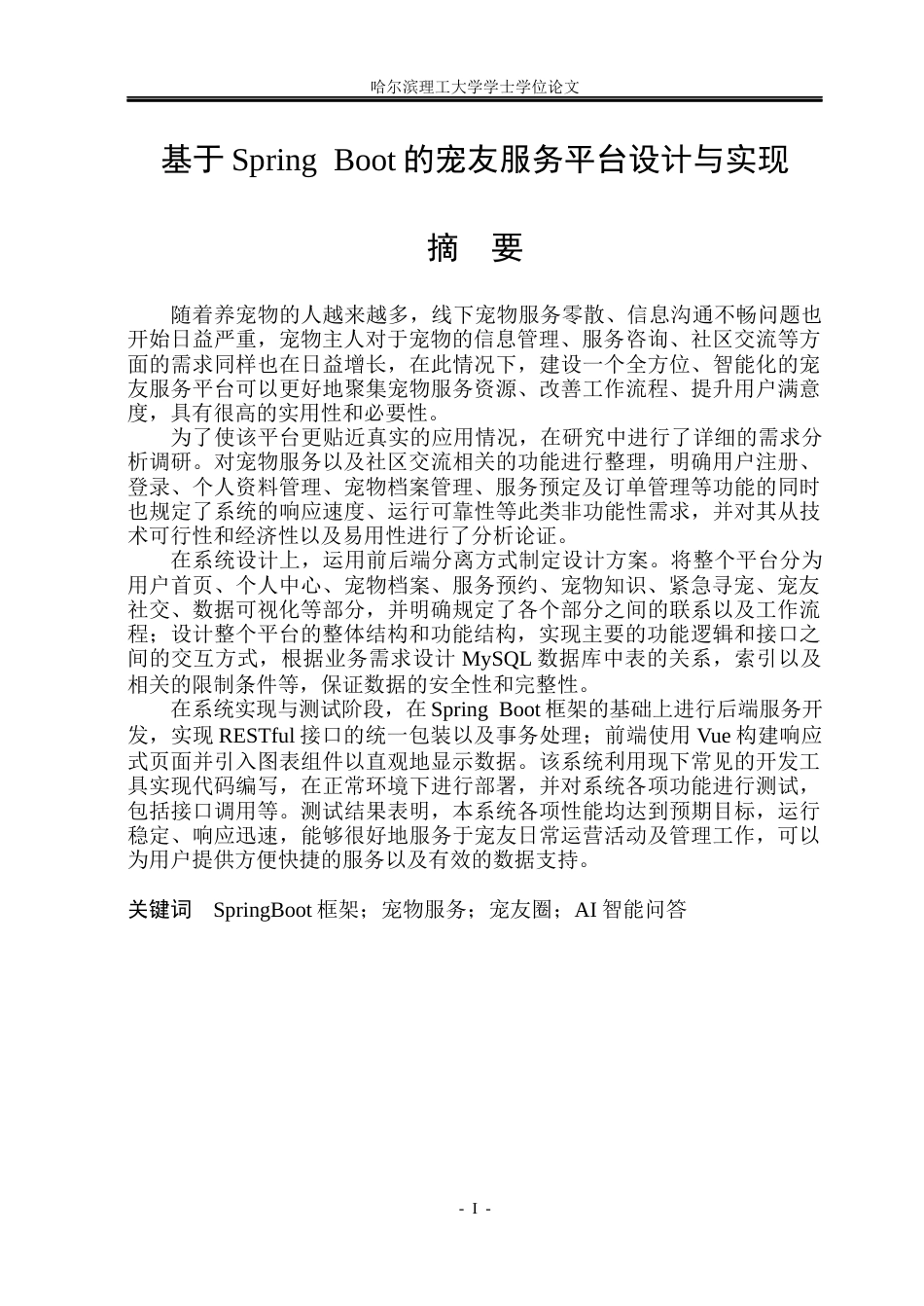 26年WP计算机科学与技术 基于Spring Boot的宠友服务平台设计与实现9.96-AI21.87(33407字).docx_第3页