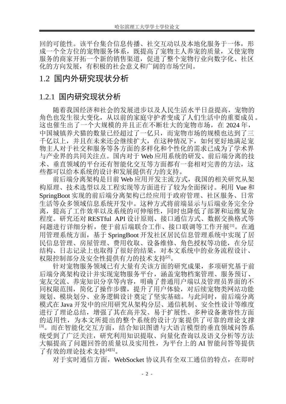26年WP计算机科学与技术 基于Spring Boot的宠友服务平台设计与实现9.96-AI21.87(33407字).docx_第9页