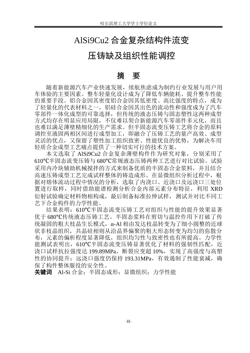 26年WP金属材料工程 AlSi9Cu2 合金复杂结构件流变压铸缺陷及组织性能调控4.64-AI26.91.docx_第1页