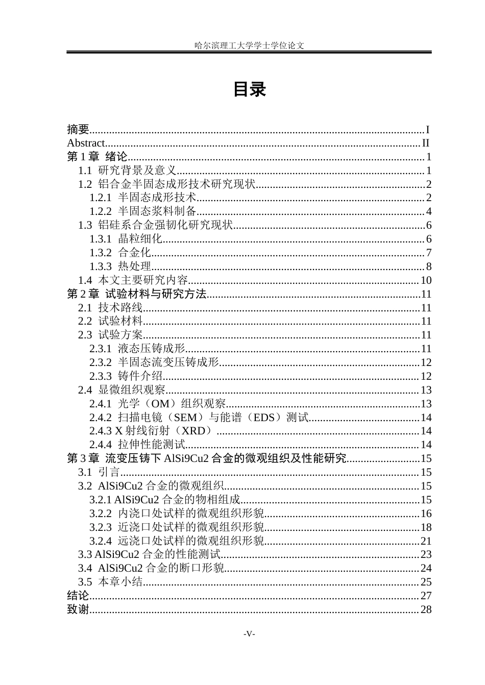 26年WP金属材料工程 AlSi9Cu2 合金复杂结构件流变压铸缺陷及组织性能调控4.64-AI26.91.docx_第4页