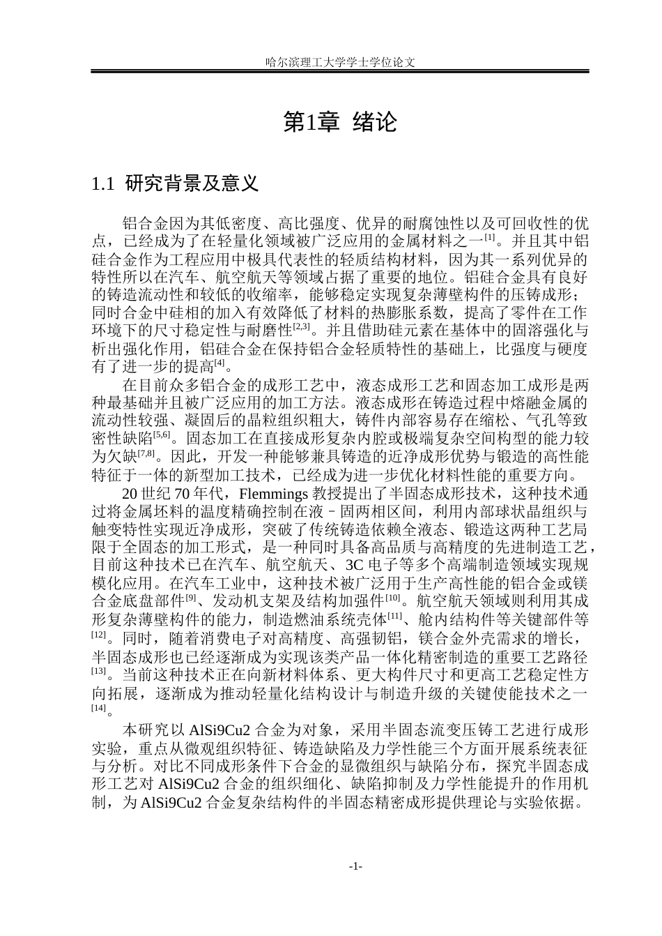 26年WP金属材料工程 AlSi9Cu2 合金复杂结构件流变压铸缺陷及组织性能调控4.64-AI26.91.docx_第6页