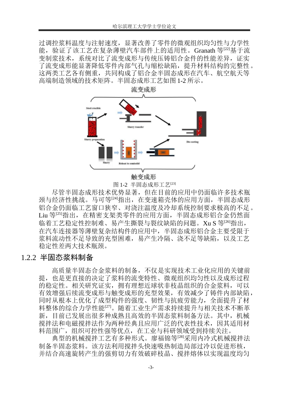 26年WP金属材料工程 AlSi9Cu2 合金复杂结构件流变压铸缺陷及组织性能调控4.64-AI26.91.docx_第8页