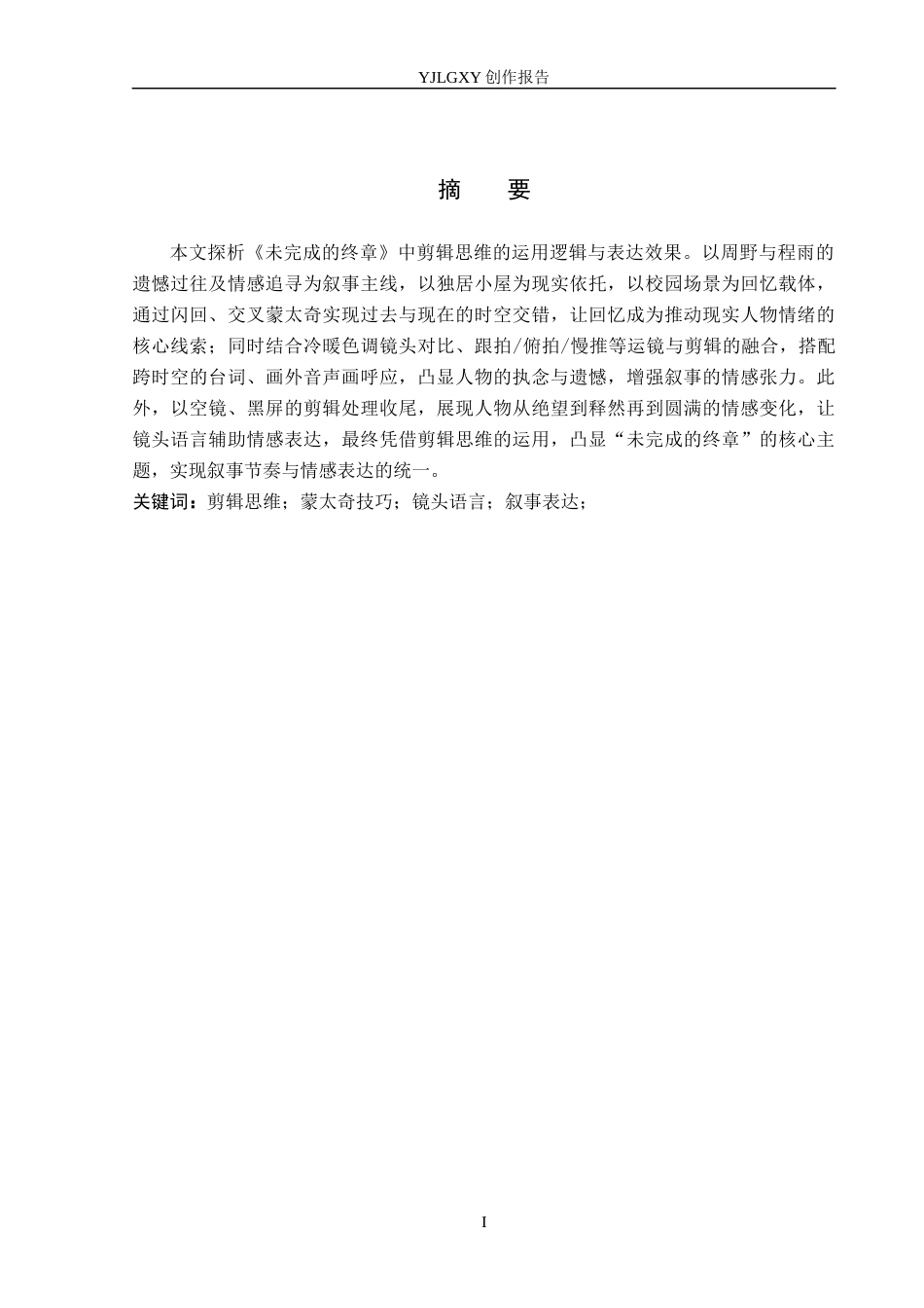 26年WP广播电视编导 毕业作品《未完成的终章》的“剪辑思维”阐述1.13-AI17.76(25164字).docx_第1页