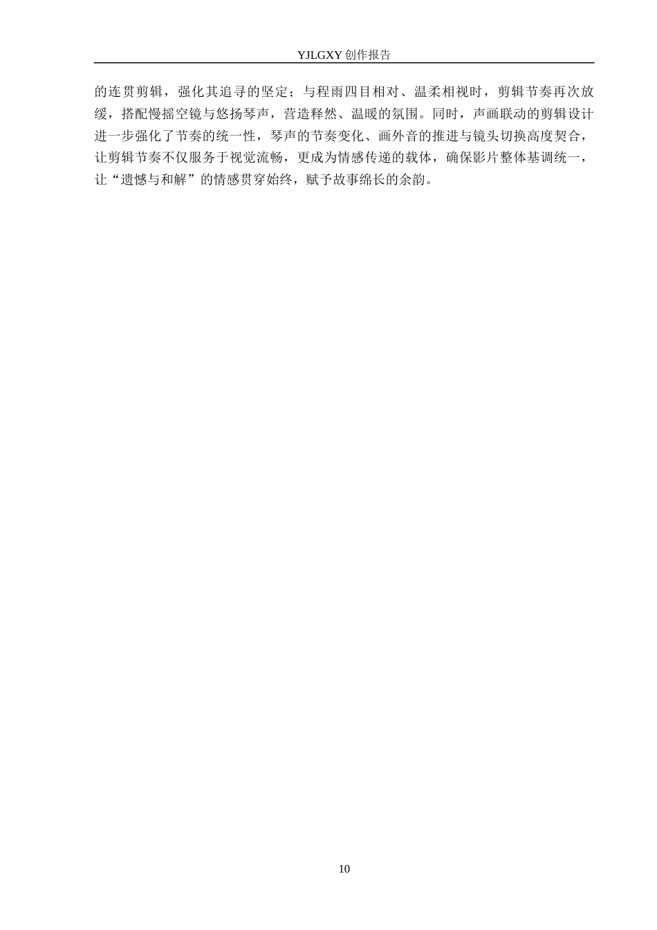 26年WP广播电视编导 毕业作品《未完成的终章》的“剪辑思维”阐述1.13-AI17.76(25164字).docx_第10页