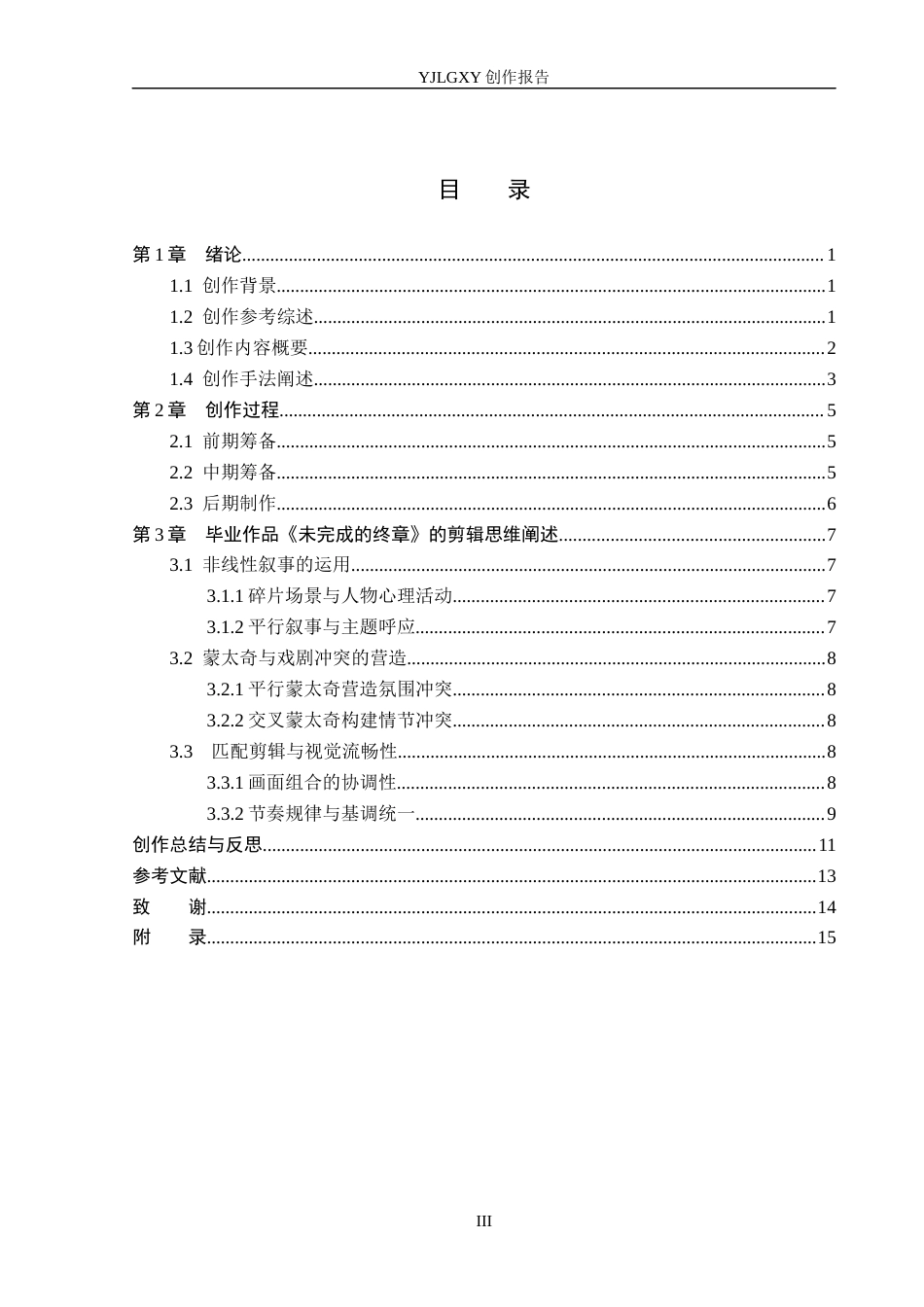 26年WP广播电视编导 毕业作品《未完成的终章》的“剪辑思维”阐述1.13-AI17.76(25164字).docx_第3页