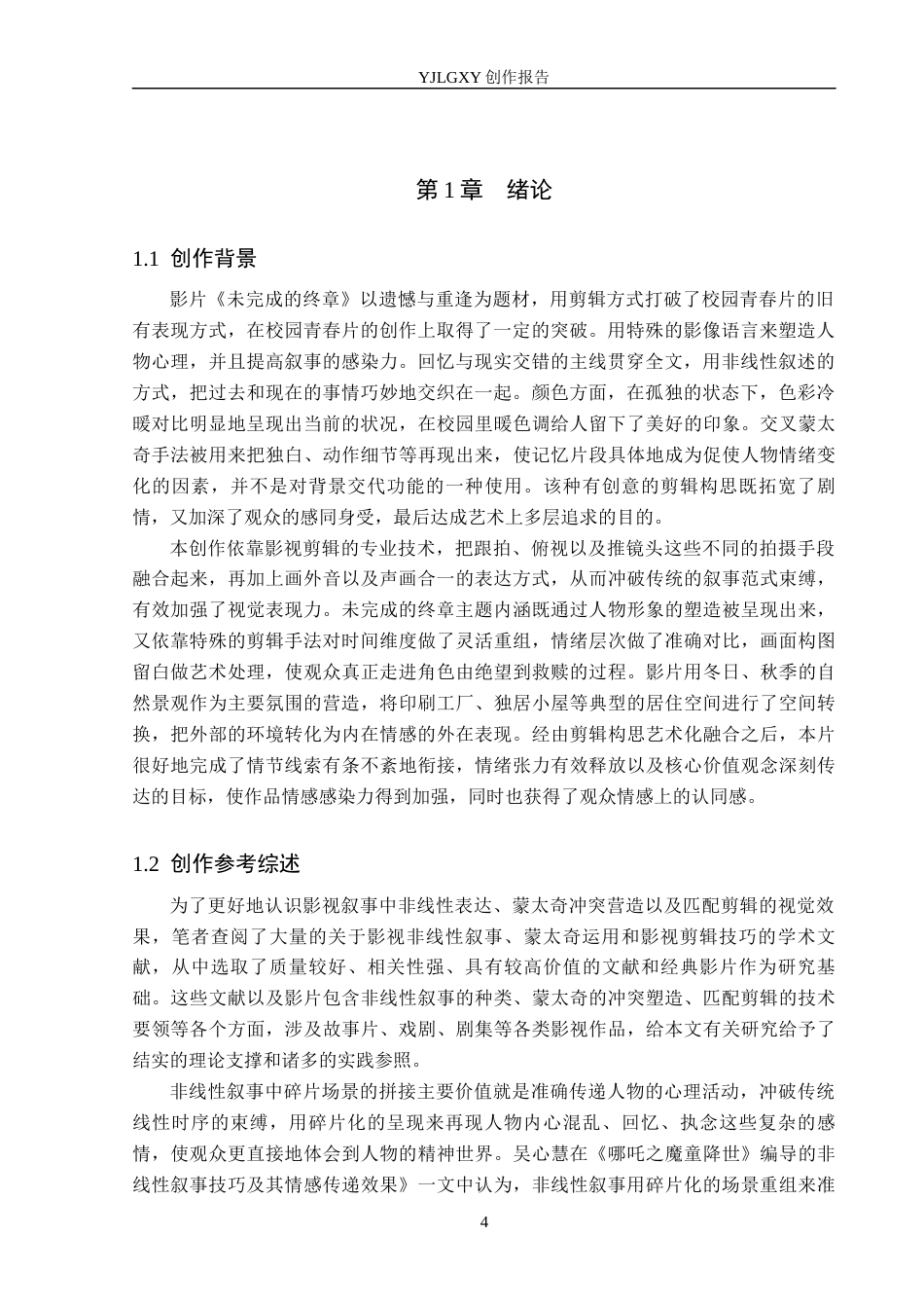 26年WP广播电视编导 毕业作品《未完成的终章》的“剪辑思维”阐述1.13-AI17.76(25164字).docx_第4页