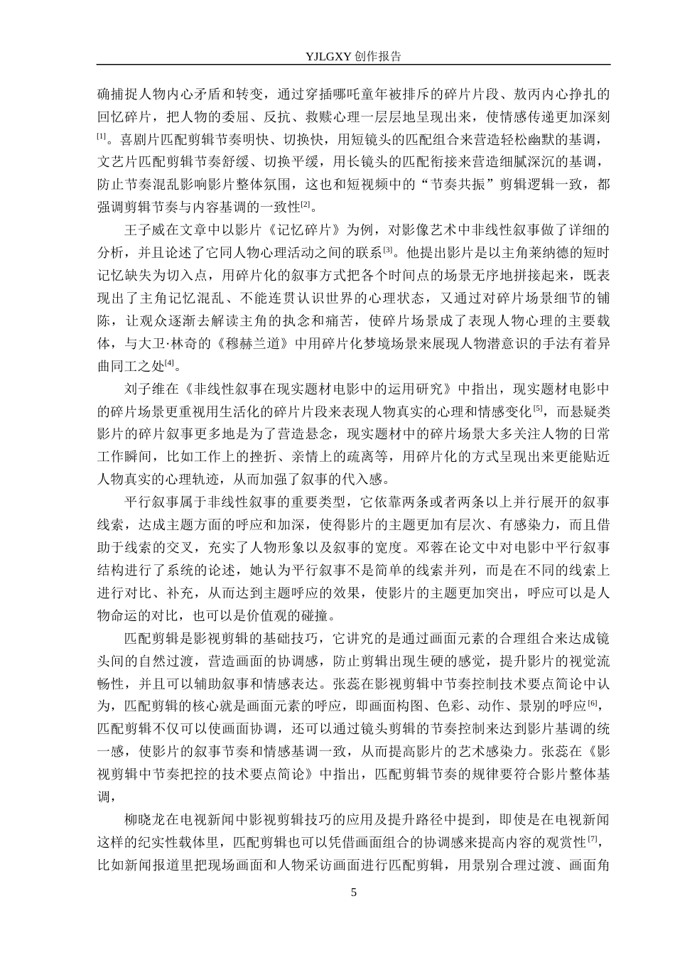 26年WP广播电视编导 毕业作品《未完成的终章》的“剪辑思维”阐述1.13-AI17.76(25164字).docx_第5页
