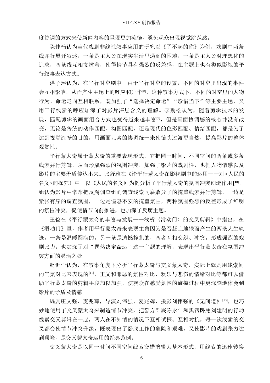 26年WP广播电视编导 毕业作品《未完成的终章》的“剪辑思维”阐述1.13-AI17.76(25164字).docx_第6页