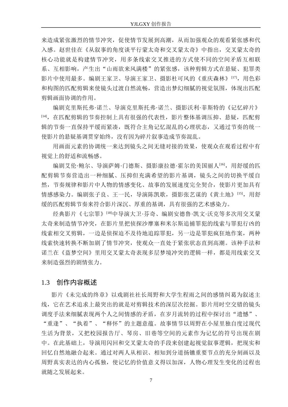 26年WP广播电视编导 毕业作品《未完成的终章》的“剪辑思维”阐述1.13-AI17.76(25164字).docx_第7页