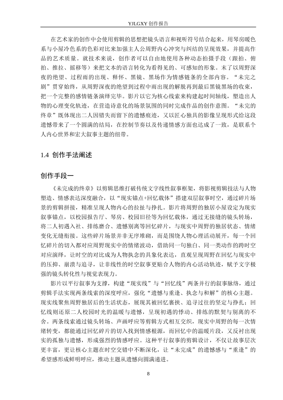 26年WP广播电视编导 毕业作品《未完成的终章》的“剪辑思维”阐述1.13-AI17.76(25164字).docx_第8页