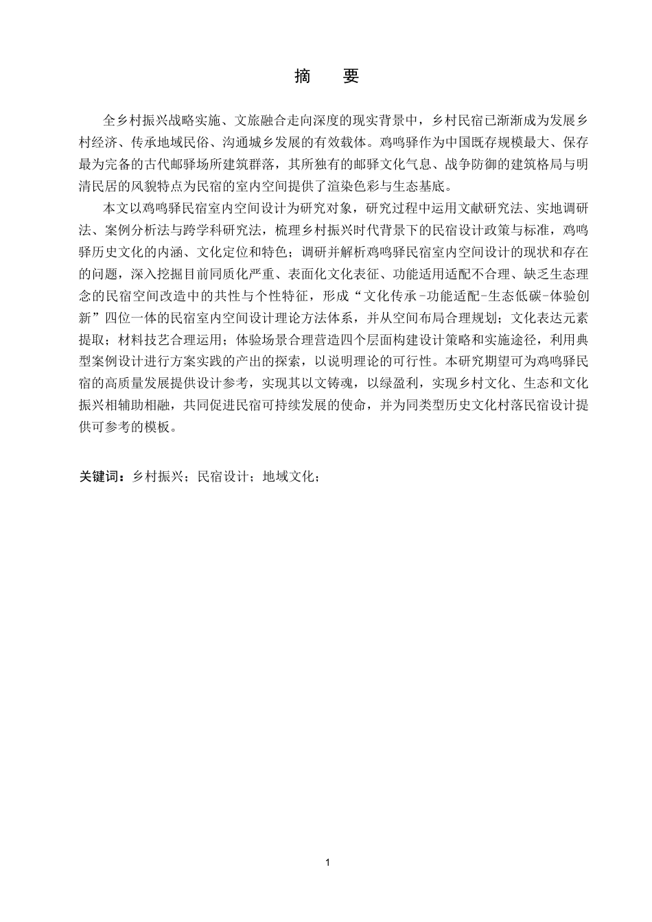 26年WP环境设计 乡村振兴背景下鸡鸣驿“驿路行”民宿室内空间设计1.36-AI24.76(12449字).docx_第1页