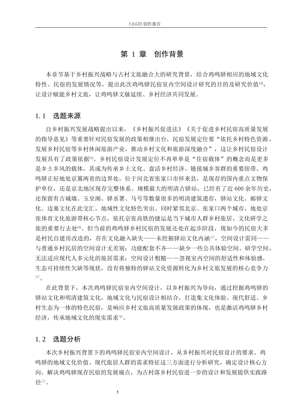 26年WP环境设计 乡村振兴背景下鸡鸣驿“驿路行”民宿室内空间设计1.36-AI24.76(12449字).docx_第4页