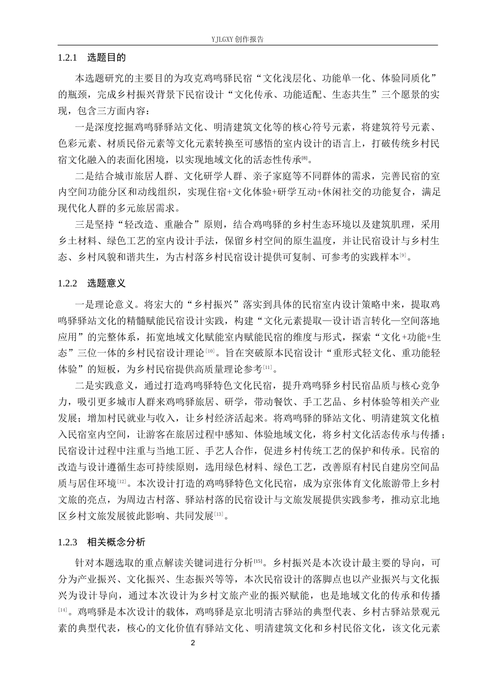 26年WP环境设计 乡村振兴背景下鸡鸣驿“驿路行”民宿室内空间设计1.36-AI24.76(12449字).docx_第5页
