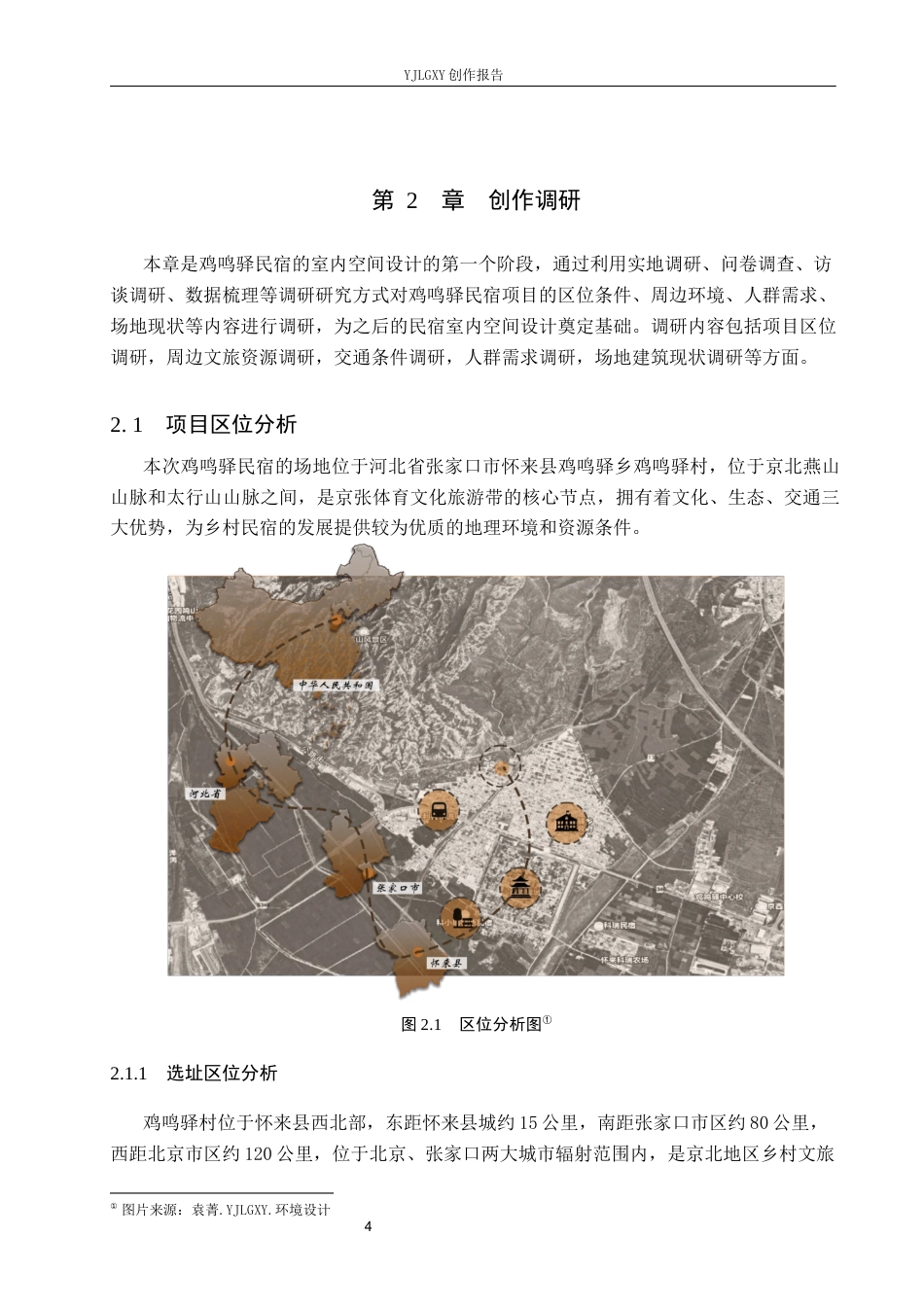 26年WP环境设计 乡村振兴背景下鸡鸣驿“驿路行”民宿室内空间设计1.36-AI24.76(12449字).docx_第7页