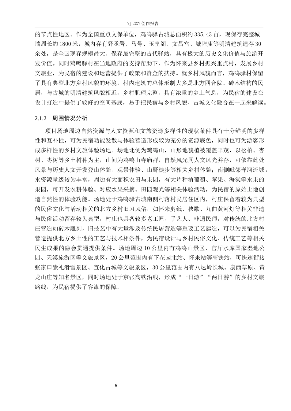 26年WP环境设计 乡村振兴背景下鸡鸣驿“驿路行”民宿室内空间设计1.36-AI24.76(12449字).docx_第8页
