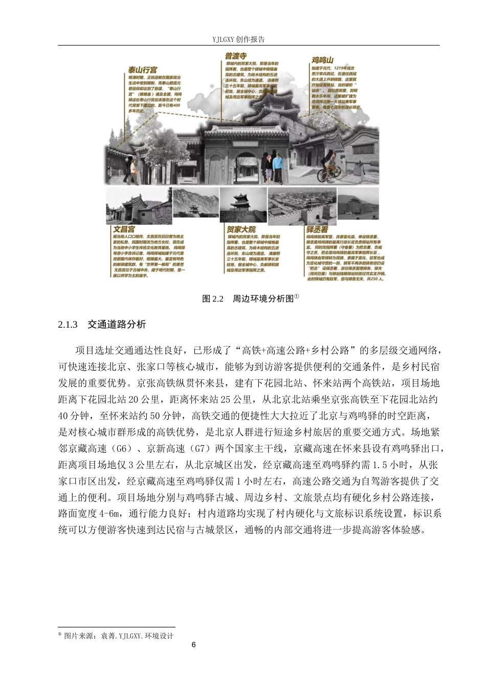26年WP环境设计 乡村振兴背景下鸡鸣驿“驿路行”民宿室内空间设计1.36-AI24.76(12449字).docx_第9页