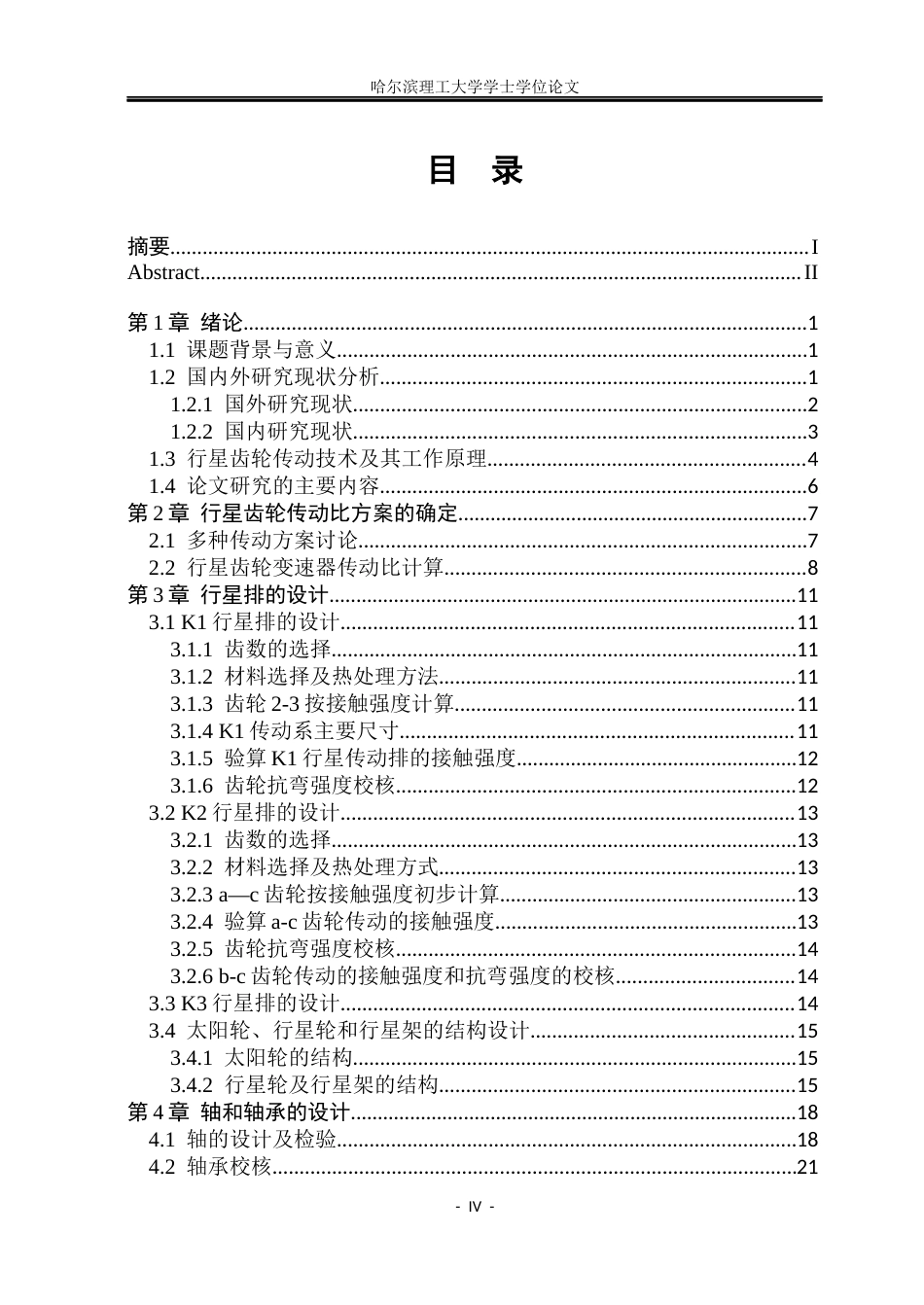 26年WP车辆工程 油电混合动力汽车行星齿轮箱设计与仿真12.9-AI24.54_1.docx_第4页