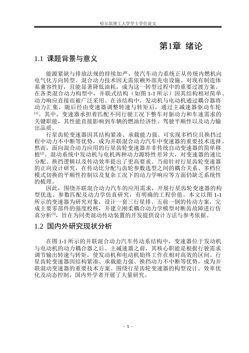 26年WP车辆工程 油电混合动力汽车行星齿轮箱设计与仿真12.9-AI24.54_1.docx_第6页
