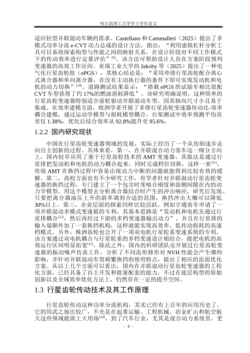26年WP车辆工程 油电混合动力汽车行星齿轮箱设计与仿真12.9-AI24.54_1.docx_第8页