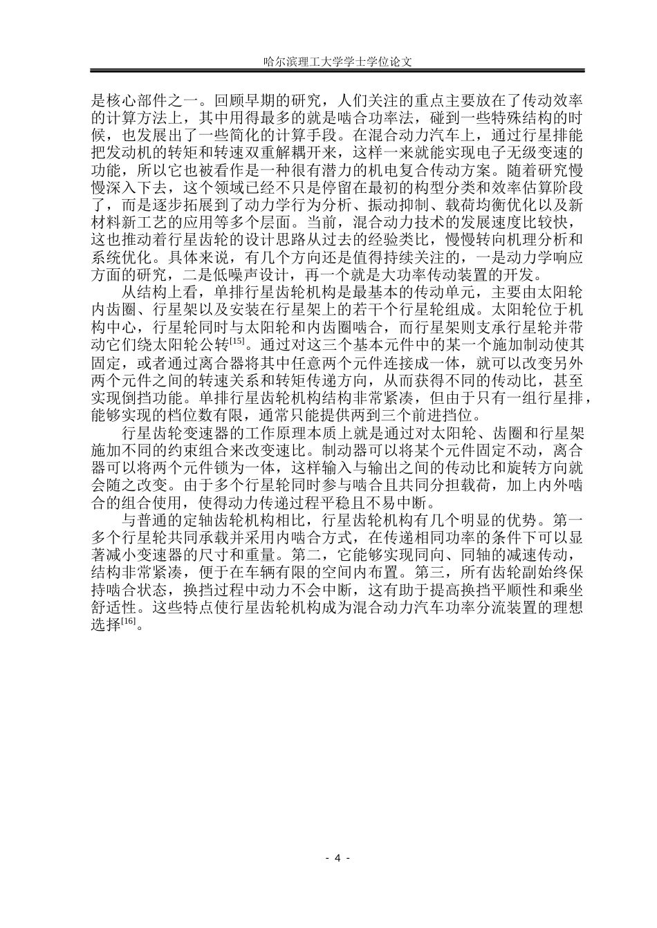 26年WP车辆工程 油电混合动力汽车行星齿轮箱设计与仿真12.9-AI24.54_1.docx_第9页