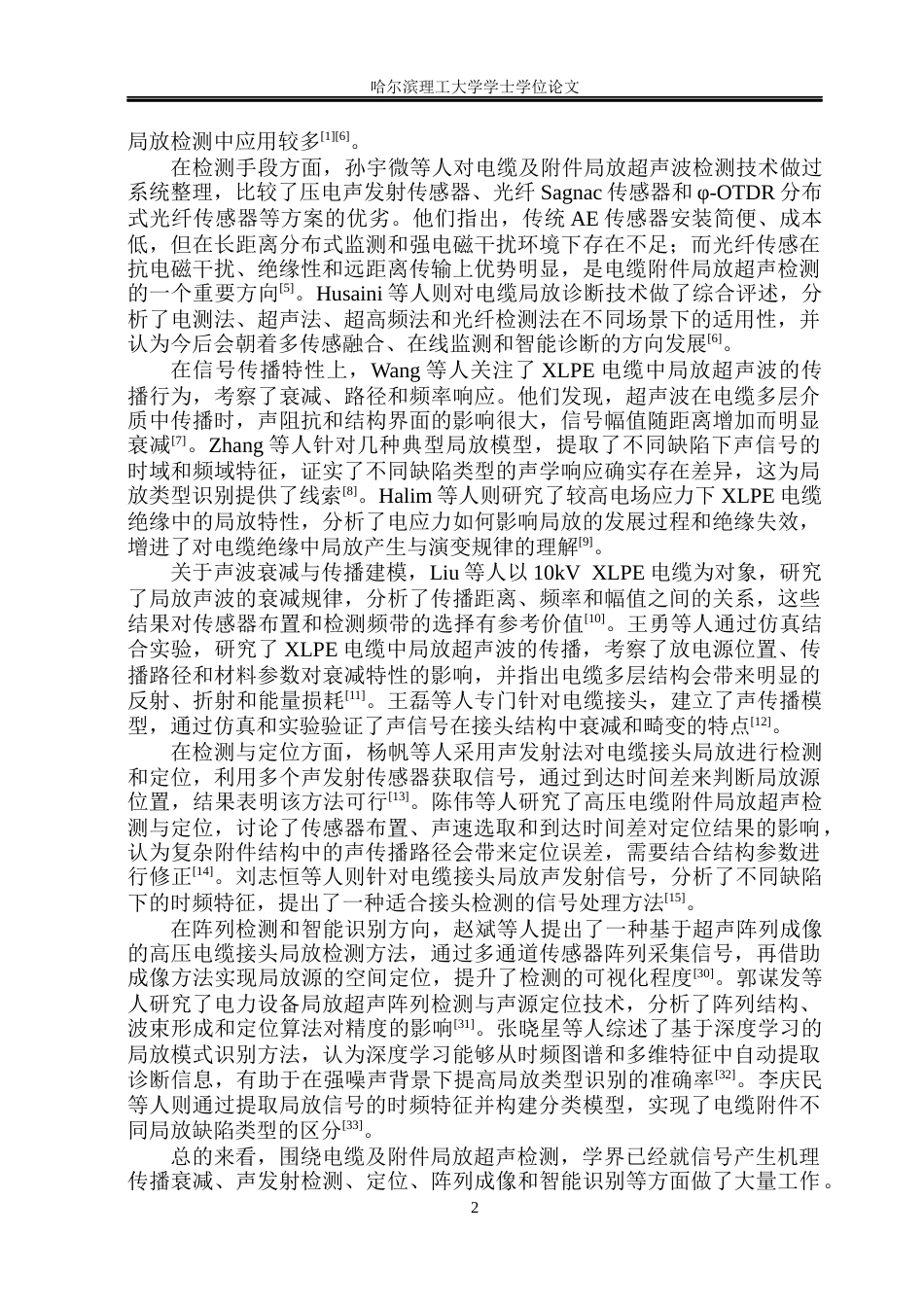 26年WP电气工程及其自动化 海缆软接头局放超声信号检测关键技术研究6.12-AI7.9(21653字).docx_第7页